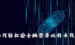如何轻松安全地登录比特