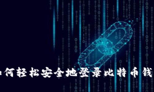 如何轻松安全地登录比特币钱包