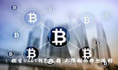 : 探索USDT钱包选择：无限