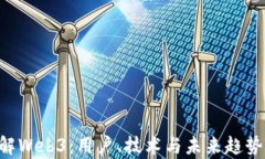 从0开始了解Web3：用户、技