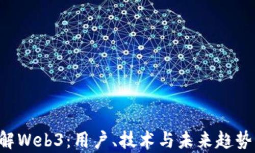 
从0开始了解Web3：用户、技术与未来趋势的全面解析