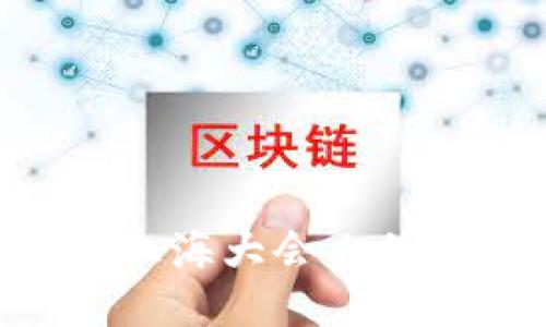 探索Web3：上海大会上的创新与机遇