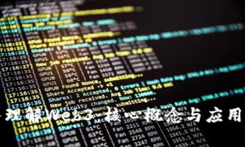 深入理解Web3：核心概念与应用前景