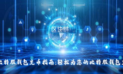 新比特股钱包充币指南：轻松为您的比特股钱包充值