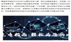 新比特股钱包充币指南：