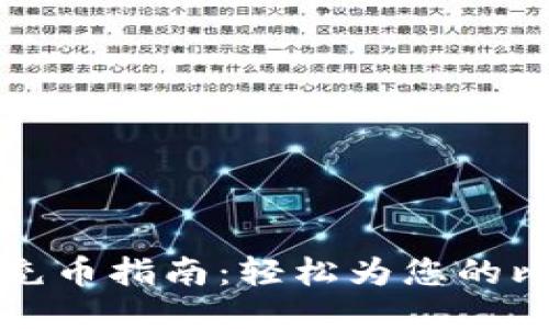新比特股钱包充币指南：轻松为您的比特股钱包充值