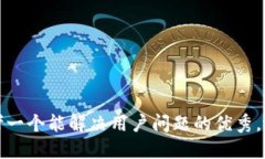 思考一个能解决用户问题