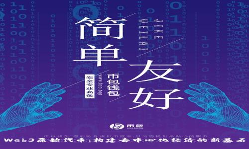 Web3原始代币：构建去中心化经济的新基石