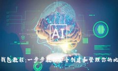 比特币开钱包教程：一步