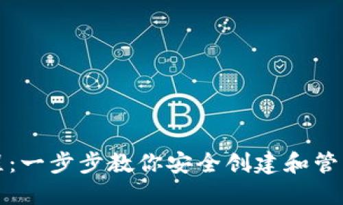 比特币开钱包教程：一步步教你安全创建和管理你的比特币钱包