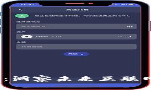 Web3最新动态：洞察未来互联网的变革与机遇