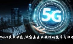 Web3最新动态：洞察未来互