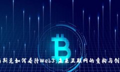 马斯克如何看待Web3：未来