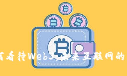 马斯克如何看待Web3：未来互联网的重构与创新