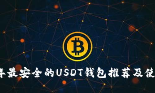 2023年最安全的USDT钱包推荐及使用指南