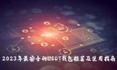 2023年最安全的USDT钱包推荐
