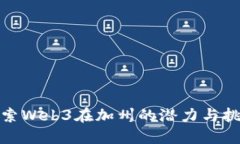 探索Web3在加州的潜力与挑