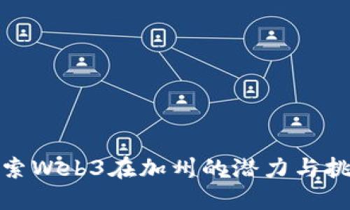 探索Web3在加州的潜力与挑战
