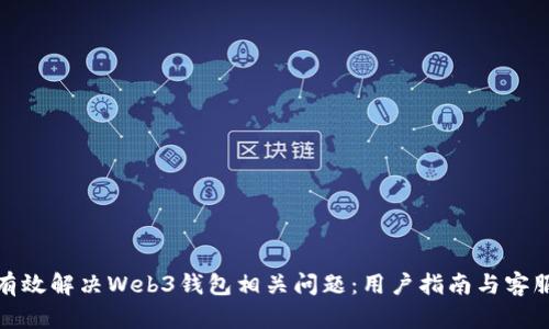 如何有效解决Web3钱包相关问题：用户指南与客服支持