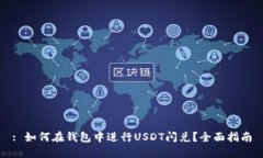 : 如何在钱包中进行USDT闪