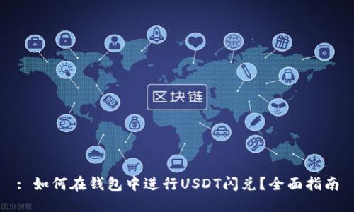 : 如何在钱包中进行USDT闪兑？全面指南