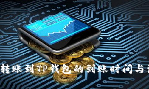  比特币转账到TP钱包的到账时间与注意事项