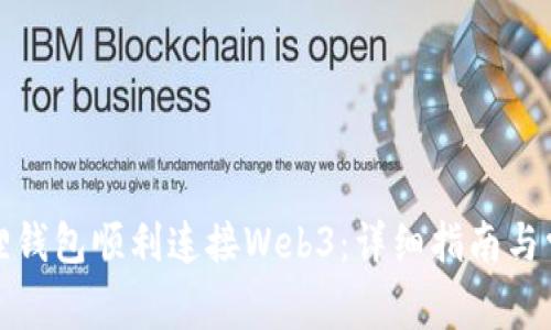 如何让小狐狸钱包顺利连接Web3：详细指南与常见问题解答