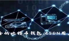 如何选择安全的比特币钱