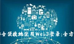 如何安全便捷地使用Web3登