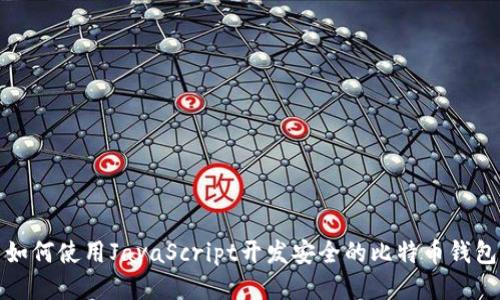 如何使用JavaScript开发安全的比特币钱包