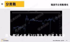 深入探讨比特币SPV钱包的