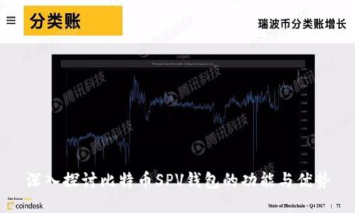 深入探讨比特币SPV钱包的功能与优势