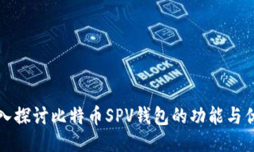 深入探讨比特币SPV钱包的功能与优势