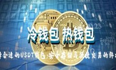 : 选择合适的USDT钱包：安