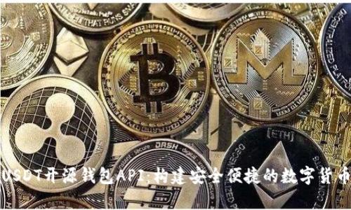 全面解析USDT开源钱包API：构建安全便捷的数字货币管理工具