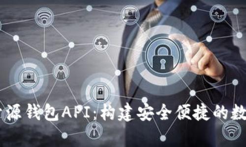 全面解析USDT开源钱包API：构建安全便捷的数字货币管理工具