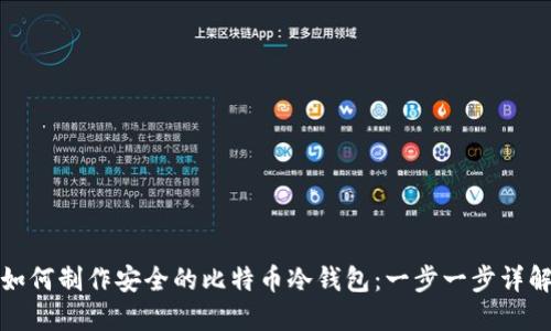 如何制作安全的比特币冷钱包：一步一步详解