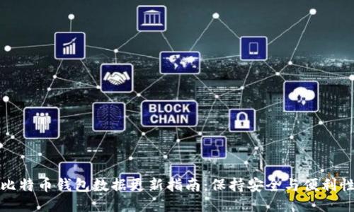比特币钱包数据更新指南：保持安全与便利性