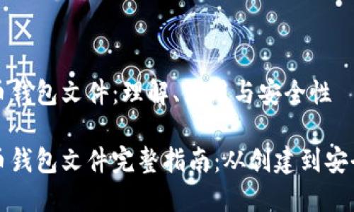 比特币钱包文件：理解、使用与安全性

比特币钱包文件完整指南：从创建到安全管理