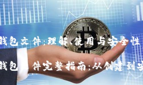 比特币钱包文件：理解、使用与安全性

比特币钱包文件完整指南：从创建到安全管理