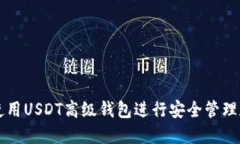 如何使用USDT高级钱包进行