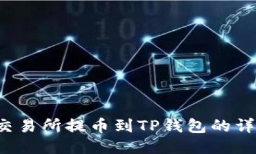  芝麻交易所提币到TP钱包的详细指南