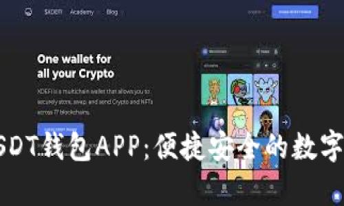 : 全面解析USDT钱包APP：便捷安全的数字资产管理平台