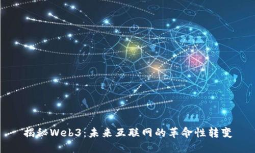 揭秘Web3：未来互联网的革命性转变