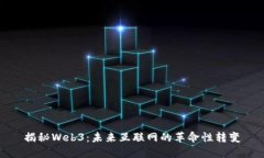 揭秘Web3：未来互联网的革