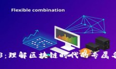 解密Web3：理解区块链时代