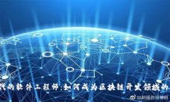 Web3时代的软件工程师：如