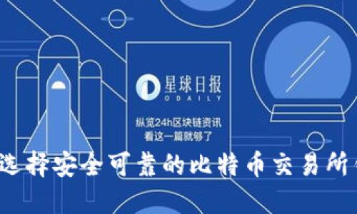 如何选择安全可靠的比特币交易所钱包？