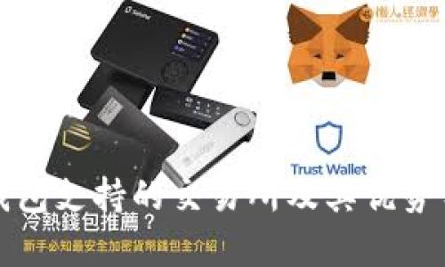 TP钱包支持的交易所及其优势分析