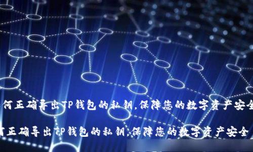 《如何正确导出TP钱包的私钥，保障您的数字资产安全》 

如何正确导出TP钱包的私钥，保障您的数字资产安全